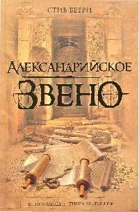 Александрийское звено - фото 1