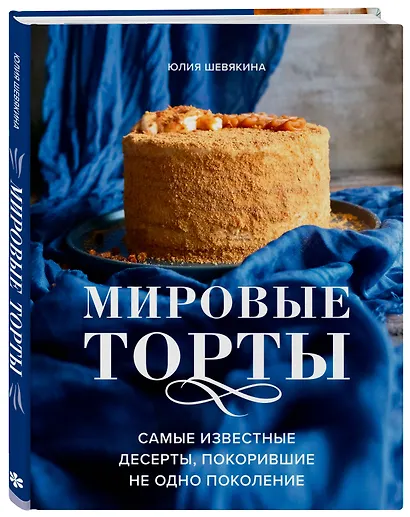 Мировые торты. Самые известные десерты, покорившие не одно поколение - фото 3