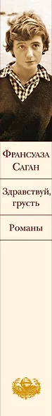 Здравствуй, грусть. Романы - фото 5