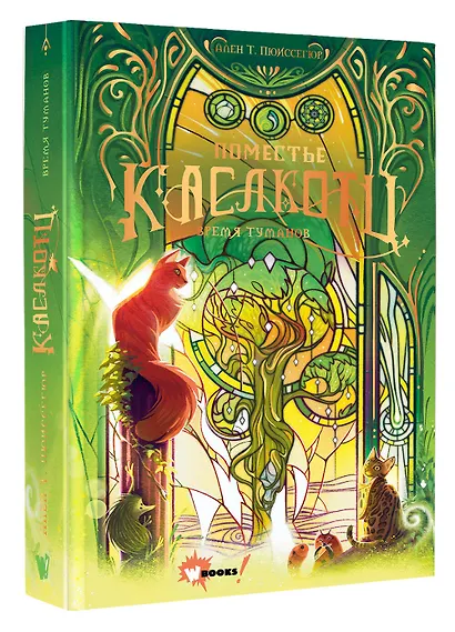 Поместье Каслкотц. Время туманов - фото 3