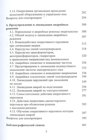 Оперативное управление в энергосистемах. Учебное пособие - фото 4