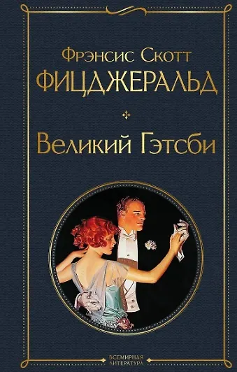 Набор Внеклассное чтение 10-11 классы, зарубежная литература (комплект из 6 книг: Гордость и предубеждение+Дон Кихот+ Ромео и Джульетта. Трагедии+ Портрет Дориана Грея +Великий Гэтсби+ Над пропастью во ржи) - фото 8