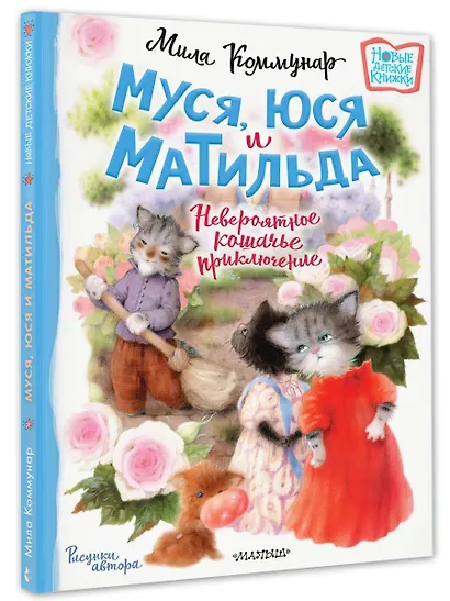 Муся, Юся и Матильда. Невероятное кошачье приключение - фото 3