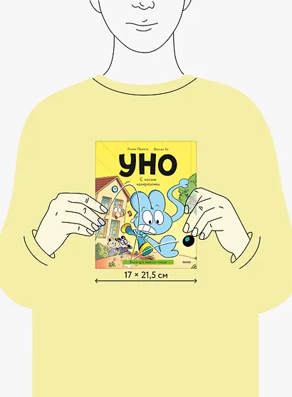 Уно. С носом наперегонки. Книга для первого чтения - фото 7