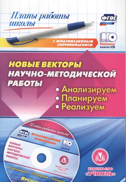 Новые векторы научно-методической работы. Анализируем, планируем, реализуем.(ФГОС). Книга+CD - фото 1