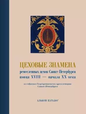 Альбом-каталог  Цеховые знамёна ремесленных цехов Санкт-Петербурга конца XVIII - начала XX века из собрания ГМИ СПб - фото 1