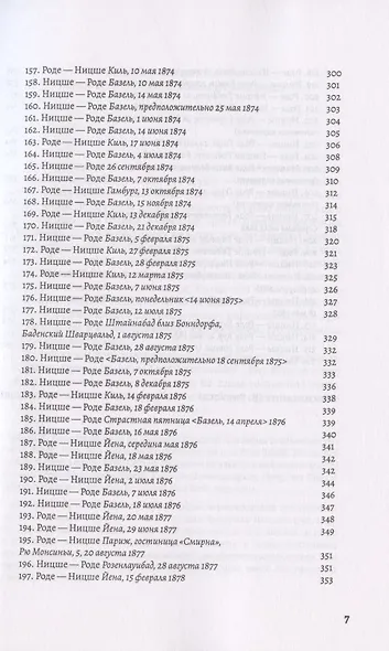 История одной дружбы. Переписка Фридриха Ницше и Эрвина Роде - фото 6
