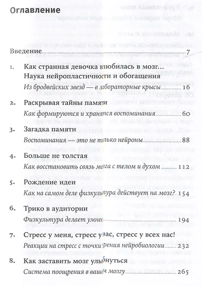 Странная девочка, которая влюбилась в мозг: Как знание нейробиологии помогает стать привлекательнее, счастливее и лучше - фото 3