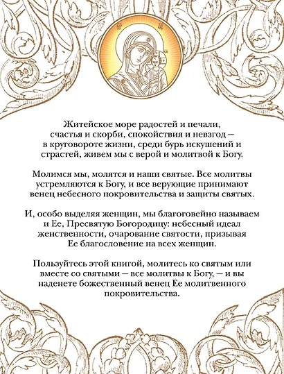Молитвенный венец Богородицы. Лучшие молитвы для женщин - фото 2