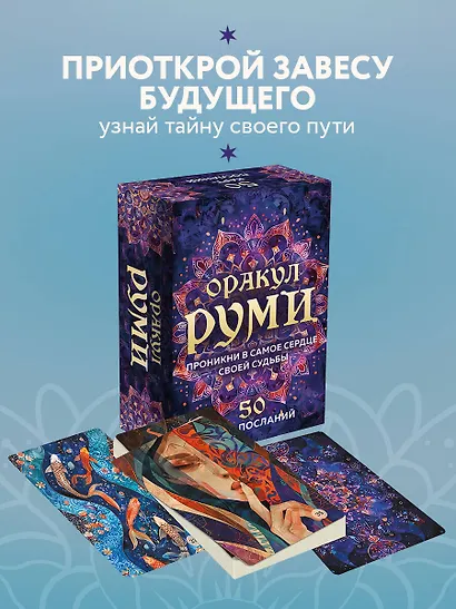 Оракул Руми. Проникни в самое сердце своей судьбы. 50 карт-посланий - фото 4