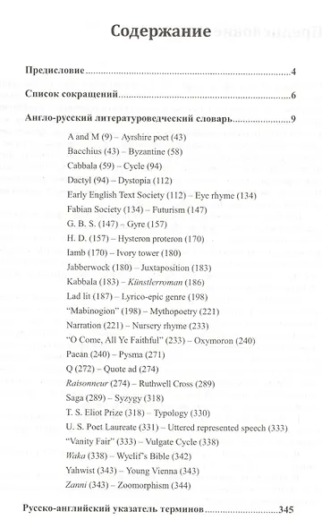 Англо-русский и русско-английский литературоведческий словарь: Более 1500 словарных статей, упорядоч - фото 2