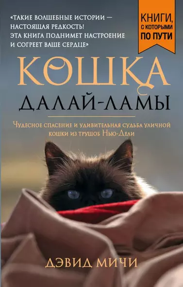 Кошка Далай-Ламы. Чудесное спасение и удивительная судьба уличной кошки из трущоб Нью-Дели (покет для новой серии) - фото 1