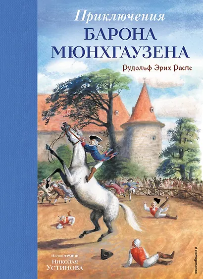 Приключения барона Мюнхгаузена (ил. Н. Устинова) - фото 1