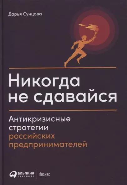 Никогда не сдавайся: Антикризисные стратегии российских предпринимателей - фото 1