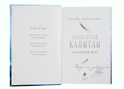 Проклятый капитан. Колдовской знак (с автографом) - фото 3