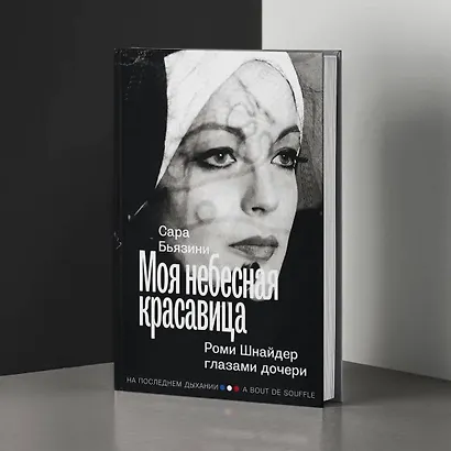 Моя небесная красавица. Роми Шнайдер глазами дочери - фото 4