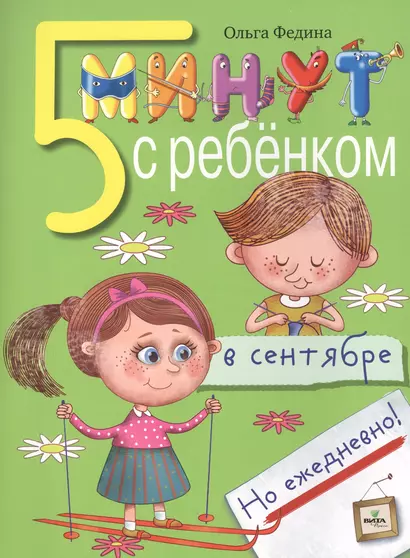 Пять минут с ребенком в сентябре, но ежедневно! Для детей 4-5 лет - фото 1