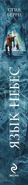 Язык небес - фото 4