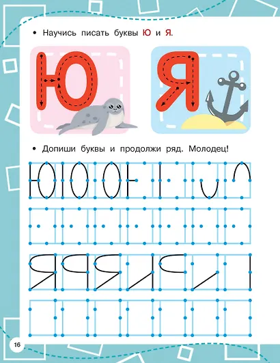 Прописи по опорным точкам - фото 15
