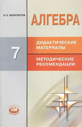 Алгебра. 7 класс. Дидактические материалы. Методические рекомендации. (ФГОС). 6-е издание, стереотипное - фото 1