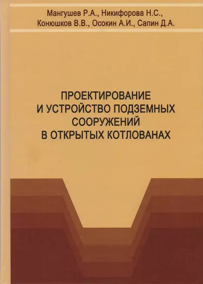 Проектирование и устройство подземных сооружений в открытых котлованах. Учебное пособие - фото 1