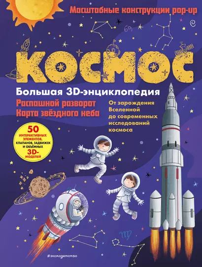 Космос. Большая 3D-энциклопедия - фото 1