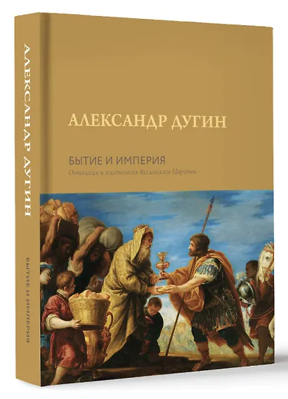 Бытие и Империя. Онтология и эсхатология Вселенского Царства - фото 3