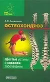 Остеохондроз - фото 1