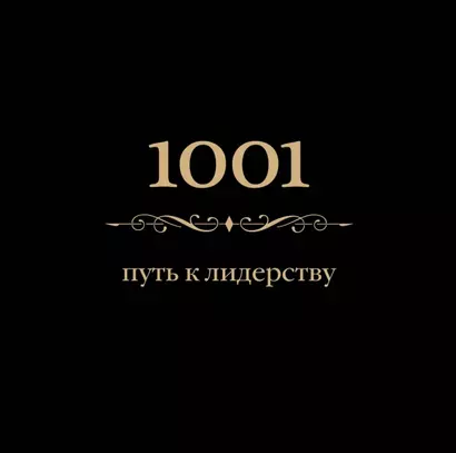 1001 путь к лидерству - фото 1