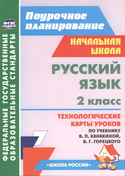 Русский язык. 2 класс: технологические карты уроков по учебнику В.П. Канакиной, В.Г. Горецкого - фото 1