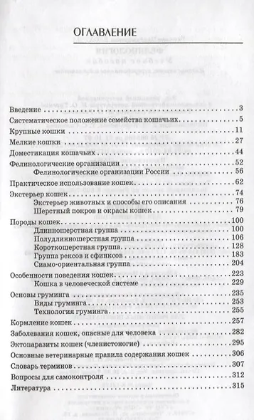 Фелинология. Учебное  пособие. 2-е изд. перераб. и доп. - фото 2
