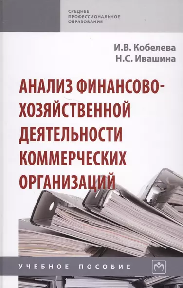 Анализ финансово-хозяйственной деятельности коммерческих организаций - фото 1