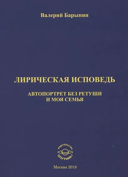 Лирическая исповедь. Автопортрет без ретуши и моя семья - фото 1