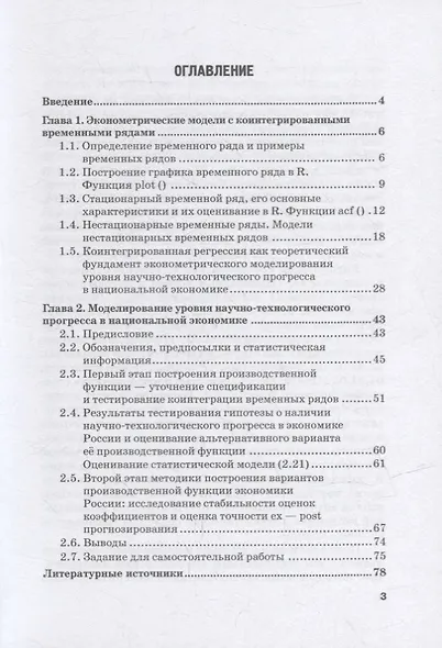 Эконометрическое моделирование уровня научно-технологического прогресса в национальной экономике: Учебное пособие - фото 2