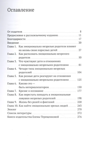 Взрослые дети эмоционально незрелых родителей. Как научиться любить себя и наладить отношения с родителями - фото 3