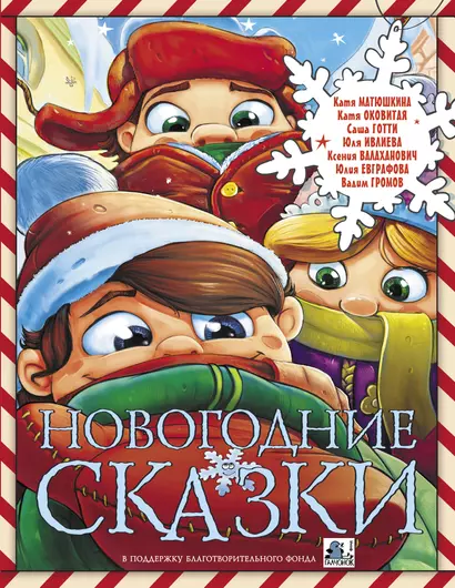 Новогодние сказки - фото 1