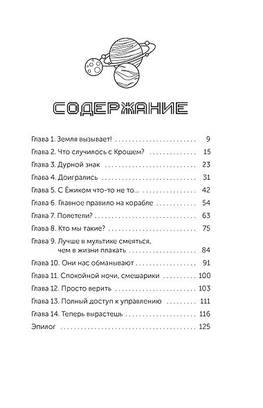 Смешарики. Сквозь вселенные. Официальная новеллизация - фото 10