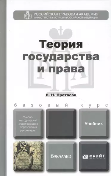 Теория государства и права. Учебник и практикум для прикладного бакалавриата - фото 1