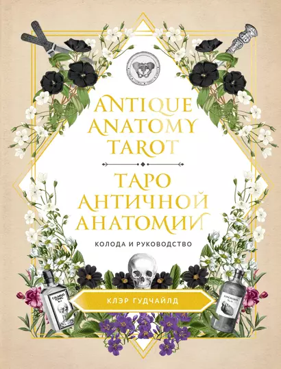 Antique Anatomy Tarot. Таро античной анатомии - фото 1