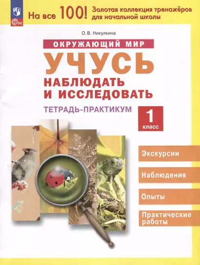 Окружающий мир. 1 класс. Учусь наблюдать и исследовать. Тетрадь -практикум - фото 1