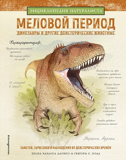 Меловой период. Динозавры и другие доисторические животные - фото 1