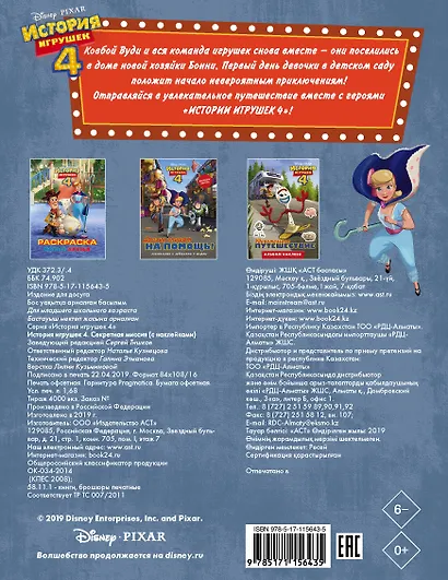 История игрушек - 4. Секретная миссия (с наклейками) - фото 2