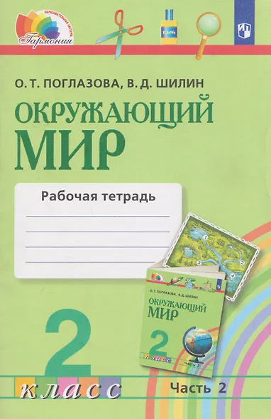 Окружающий мир. Рабочая тетрадь. 2 класс. В 2 частях. Часть 2 - фото 1