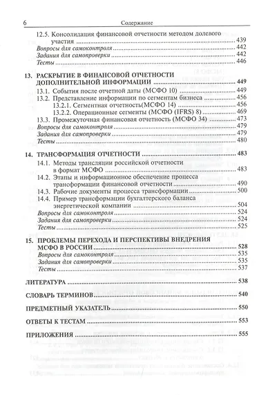Международные стандарты финансовой отчетности : учебник для студентов, обучающихся по специальностям "Бухгалтерский учет, анализ и аудит", "Налоги и н - фото 5