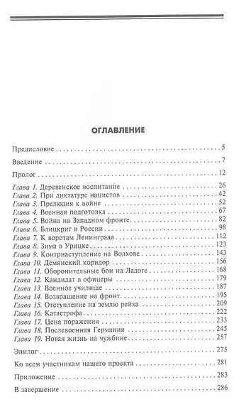 У ворот Ленинграда. История солдата группы армий "Север". 1941-1945 - фото 2