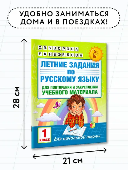 Летние задания по русскому языку для повторения и закрепления учебного материала. 1 класс - фото 7