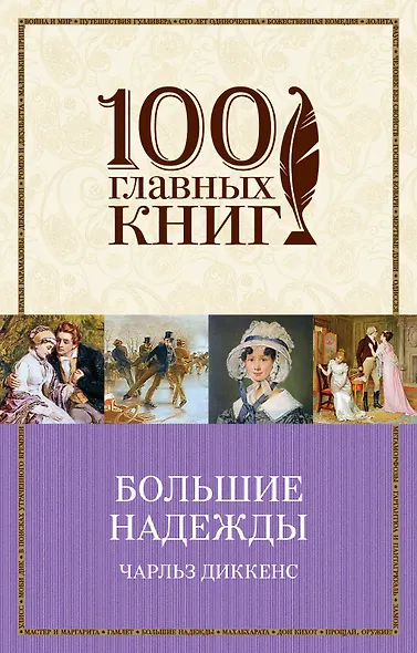 Большие надежды - фото 1