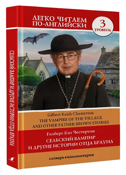 Сельский вампир и другие истории отца Брауна. Уровень 3 - фото 3