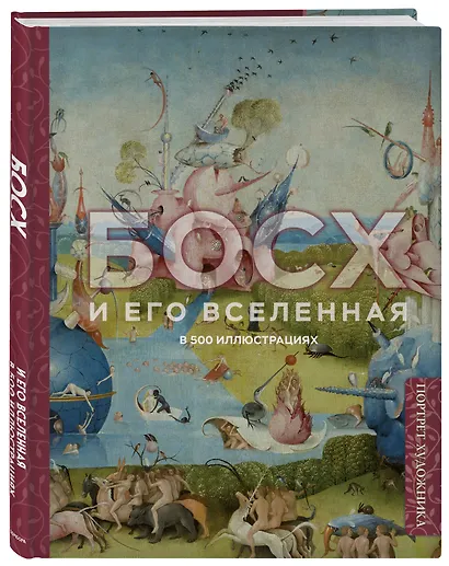 Босх и его вселенная в 500 иллюстрациях - фото 3