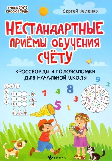 Нестандартные приемы обучения счету:кроссворды и головоломки для нач.шк.дп - фото 1